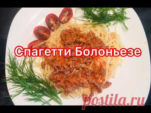 Спагетти Болоньезе