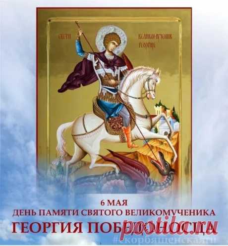 В чудесный День Георгия Святого
Желаю вдохновения, тепла
И счастья, будто небо, пребольшого,
Чтоб шли успешно все твои дела.