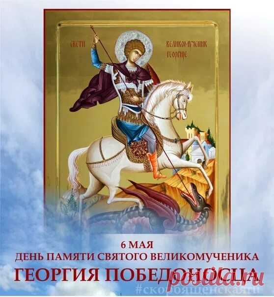 В чудесный День Георгия Святого
Желаю вдохновения, тепла
И счастья, будто небо, пребольшого,
Чтоб шли успешно все твои дела.