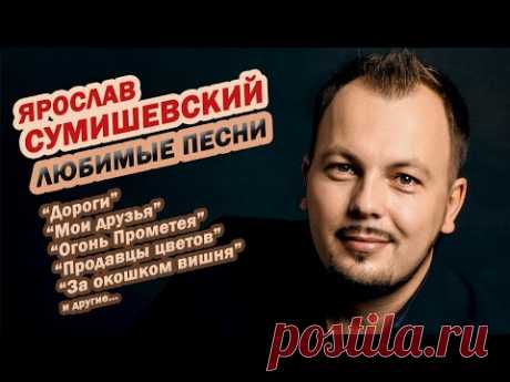 Ярослав Сумишевский - ЛУЧШИЕ ПЕСНИ (Альбом)
