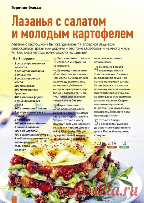 Лазанья с салатом и молодым картофелем