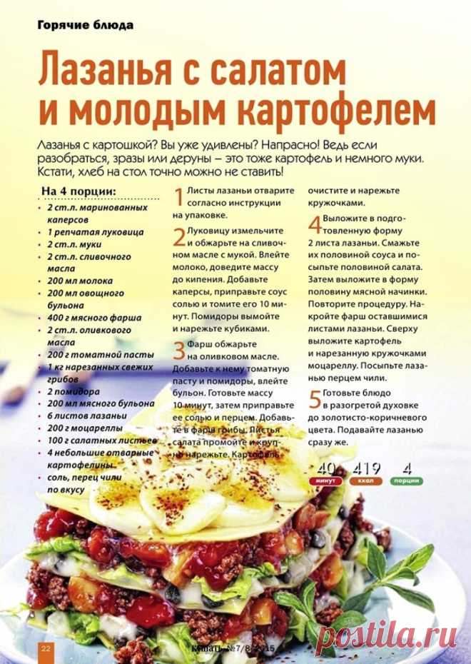 Лазанья с салатом и молодым картофелем