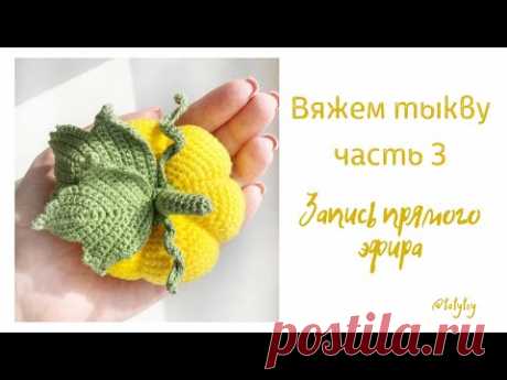 Вяжем тыкву часть 3