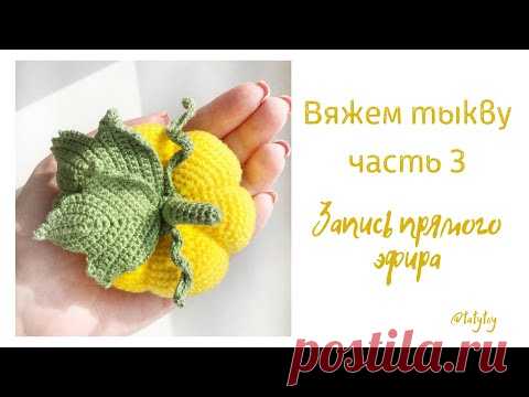 Вяжем тыкву часть 3