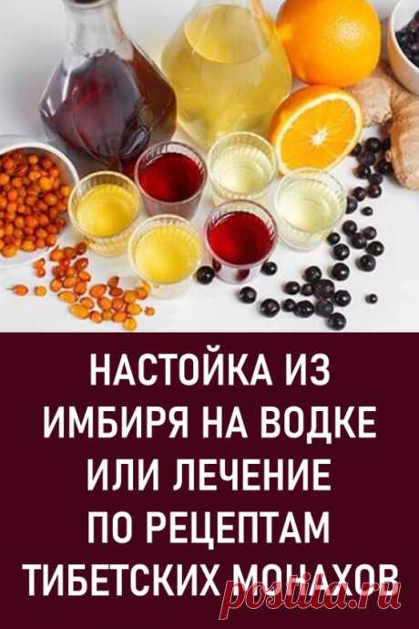 Настойка из имбиря на водке, или Лечение по рецептам тибетских монахов. Тибетские монахи всегда отличались крепким здоровьем и сильным духом. Чтобы поддерживать свой организм и восстанавливать силы, они употребляли спиртовую имбирную настойку. Тибетский рецепт достойно выдержал испытание временем и до сих пор позиционируется как лекарство от множества заболеваний.