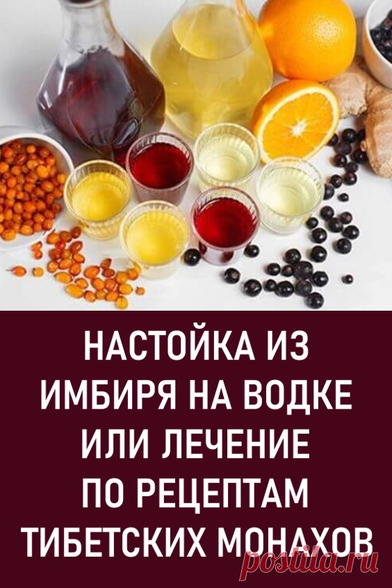 Настойка из имбиря на водке, или Лечение по рецептам тибетских монахов. Тибетские монахи всегда отличались крепким здоровьем и сильным духом. Чтобы поддерживать свой организм и восстанавливать силы, они употребляли спиртовую имбирную настойку. Тибетский рецепт достойно выдержал испытание временем и до сих пор позиционируется как лекарство от множества заболеваний.