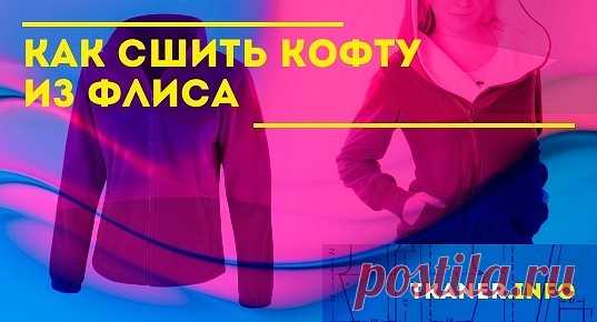 Одной из самых популярных моделей флисовых вещей является удобная кофта на молнии. В ней можно заниматься спортом, носить на улице или дома.