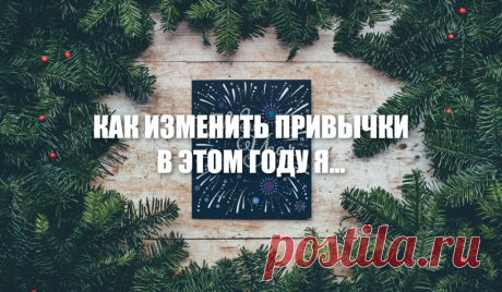 Как изменить привычки: В этом году я… – MINIMALWORK