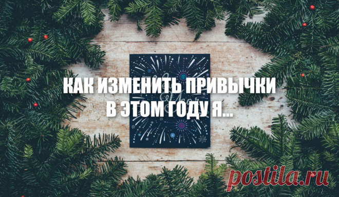 Как изменить привычки: В этом году я… – MINIMALWORK