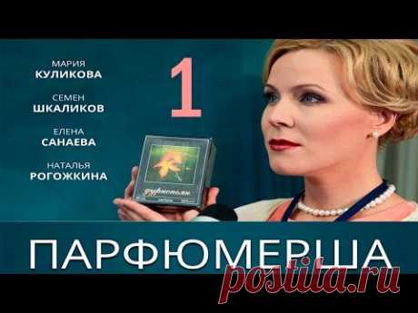 Сериал &quot;Парфюмерша&quot; - 1 Серия