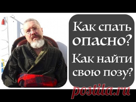 Как спать опасно?  Как найти позу для здорового сна?