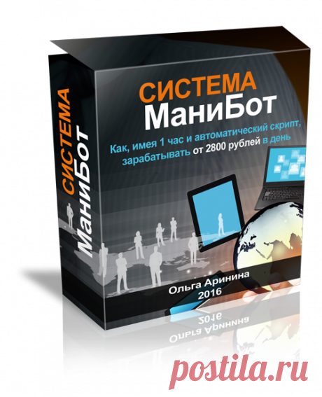 Система МаниБот - зарабатывайте от 2800 руб в день!
