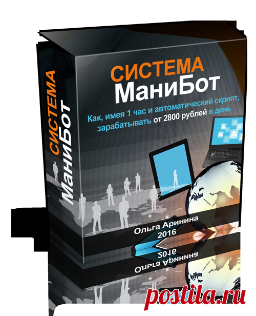 Система МаниБот - зарабатывайте от 2800 руб в день!