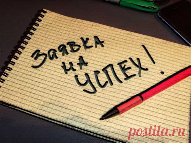 Вы знаете секрет успеха?

Блокнот! Простой бумажный блокнот!
Это именно то, что дает ясность цели! Запишите туда 3 задачи на день, 3 на неделю, и 3 на месяц, со временем доведите до 8 задач в каждой. И самое главное, выполняйте их! Создайте в себе привычку выполнять записанное сразу не откладывая! В скором времени вы обратите внимание что несмотря на то что вы выполняете несколько задач в день, у вас все равно остается много свободного времени,