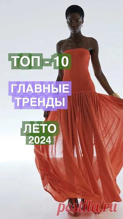ТРЕНДЫ ЛЕТО 2024 🥰 ТОП-10. Часть 1 Что модно в Летом 2024 году? Что носить Летом в 2024 году? Горячие модные тренды Лета этого года!🔥☄️❤️Что модно Лето 2024? Главные Тренды Этого летаЗаходите...