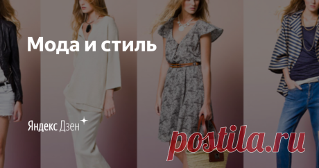 Мода и стиль | Яндекс Дзен Занимаюсь дизайном и пошивом одежды в любительских целях. Вот думаю поделюсь своим опытом на этом канале и так же освещу свою точку зрения касаемо моды и стиля