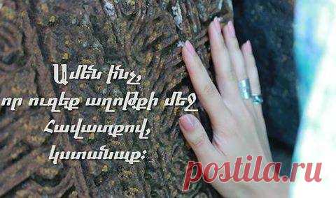 Ինչ հզոր բան է աղոթքը🙏

«Խնդրեք և կտրուի ձեզ. որոնեցէք և կգտնէք, դուռը թակեցէք և կբացուի ձեզ» (Մատթեոս 7.7):

«Ինչ կարևոր ու հրաշալի է, երբ մենք հնարավորություն ունենք դիմելու Տիրոջը մեր կարողություններից վեր իմաստություն ստանալու համար, ուժ ստանալու համար` անելու այն, ինչ մենք պիտի անենք, սփոփանք ու մխիթարություն ստանալու և երախտագիտություն արտահայտելու համար»: