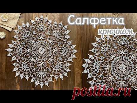 Кружевная НЕЖНОСТЬ. Вяжем вместе САЛФЕТКУ КРЮЧКОМ.