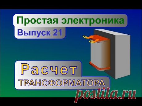 Расчет трансформатора питания. Простая электроника 21