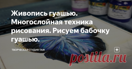 Живопись гуашью. Многослойная техника рисования. Рисуем бабочку гуашью. Гуашь может быть невероятно красива в живописи!
Speedpaint от Натальи Удовиной по мотивам картины Федора Петровича Толстого — Бабочка (1821).
Многослойная техника работы гуашью на холсте.
Вся работа полностью выполнена гуашью TAIR