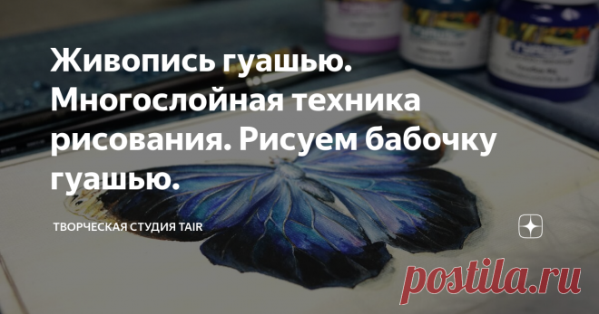 Живопись гуашью. Многослойная техника рисования. Рисуем бабочку гуашью. Гуашь может быть невероятно красива в живописи!
Speedpaint от Натальи Удовиной по мотивам картины Федора Петровича Толстого — Бабочка (1821).
Многослойная техника работы гуашью на холсте.
Вся работа полностью выполнена гуашью TAIR
