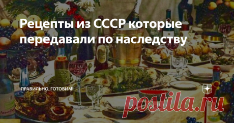 Рецепты из СССР которые передавали по наследству Салаты с копченым палтусом и языком, закуска из ветчины, фаршированный чернослив и запеченный мясной паштет с салом и печенкой.