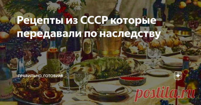 Рецепты из СССР которые передавали по наследству Салаты с копченым палтусом и языком, закуска из ветчины, фаршированный чернослив и запеченный мясной паштет с салом и печенкой.