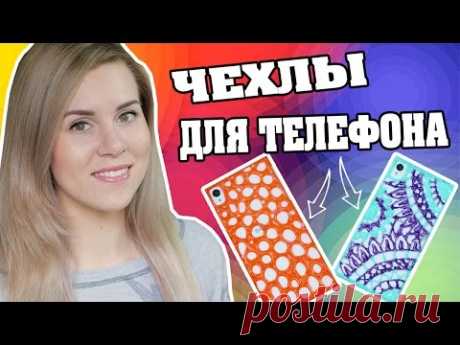 ЧЕХЛЫ ДЛЯ ТЕЛЕФОНА своими руками из клея / DIY PHONE CASE
