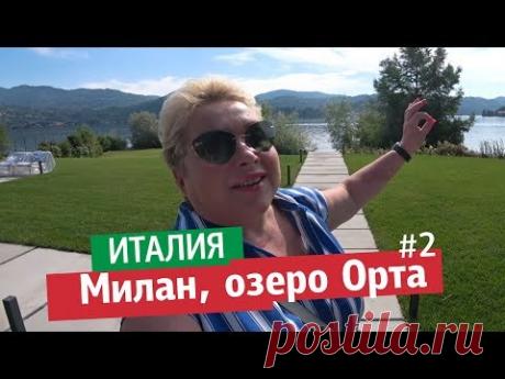 Милан, Италия. Фабрика смесителей. Озеро Орта. Обзор моего номера в дизайн отеле. Влог, второй день.