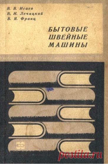 МИР ПРЕКРАСЕН: Бытовые швейные машины 1968