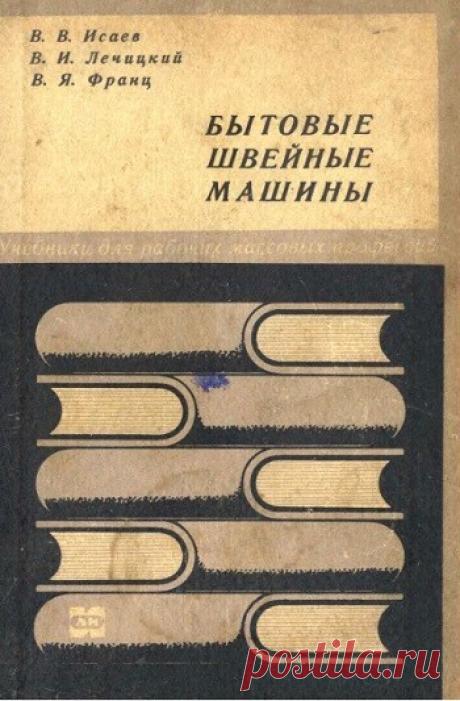 МИР ПРЕКРАСЕН: Бытовые швейные машины 1968