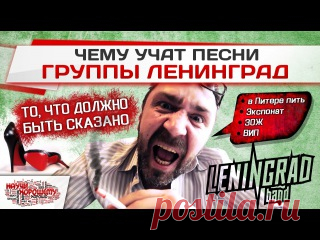 Чему учат песни группы Ленинград? Наш сайт: Научихорошему.рф http://whatisgood.ru  Группа ВКонтакте: http://vk.com/whatisgood2  Обзор творчества группы Ленинград и Сергея Шнурова. Группа Ленинград на днях опубликовала очередной свой клип «В Питере Пить». Как всегда в центре сюжета алкоголь, табак, наркотики и неадекватное поведение..