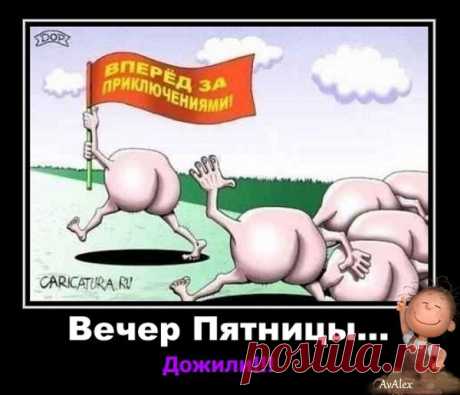 Вот и дожили до вечера Пятницы!