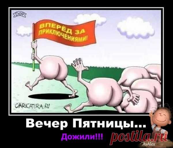 Вот и дожили до вечера Пятницы!