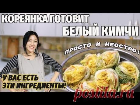 Кореянка готовит БЕЛЫЙ КИМЧИ! ПРОСТО и НЕОСТРО! Вы тоже можете приготовить!