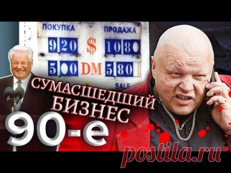 Сумасшедший бизнес. Девяностые (90-е) @centralnoetelevidenie