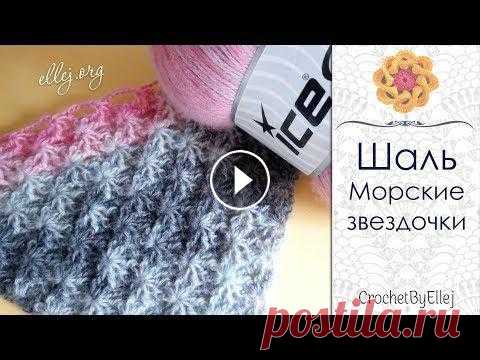 Узор крючком для шали Морские звездочки • Seastar crochet shawl • Ellej...