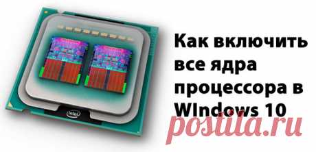 Как включить все ядра процессора на Windows 10