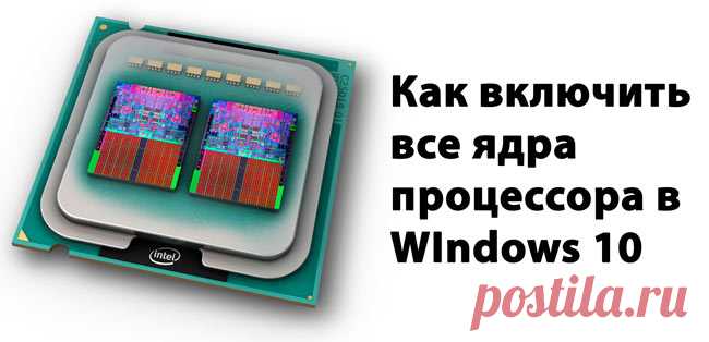 Как включить все ядра процессора на Windows 10