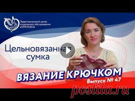 Вязание крючком №47 -  Жаккард крючком | Московское долголетие Продолжаем наши онлайн-уроки вместе с Мариной Ивановой! Сегодня маэстро приготовил новый увлекательный воркшоп, на котором научит вас вязать цельновяз...