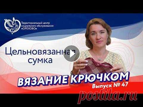 Вязание крючком №47 -  Жаккард крючком | Московское долголетие Продолжаем наши онлайн-уроки вместе с Мариной Ивановой! Сегодня маэстро приготовил новый увлекательный воркшоп, на котором научит вас вязать цельновяз...