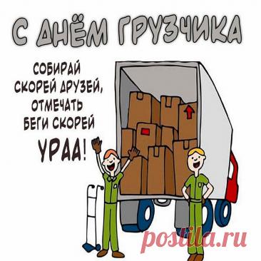 С Днем грузчика! Пусть силы не иссякают, а грузы будут легкими, как пушинки! Здоровья и благодарности за ваш труд! Открытки на День грузчика!