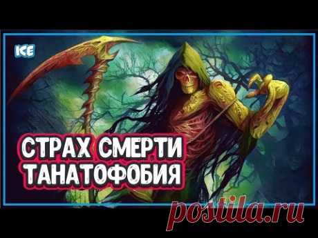 СТРАХ СМЕРТИ - Как Научиться Не Бояться Смерти (смерть человека) - YouTube