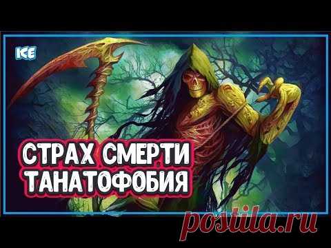 СТРАХ СМЕРТИ - Как Научиться Не Бояться Смерти (смерть человека) - YouTube