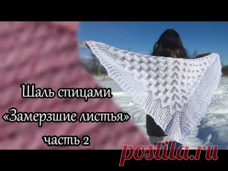 Шаль "Замерзшие листья". часть 2