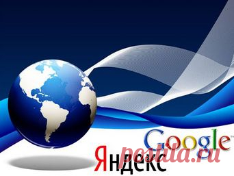 6 трюков с Google и Яндексом,о которых вы не знали,ЗДЕСЬ:9 способов искать информацию в «Яндексе»--- http://interesnoe-v-it.ru/post/100491788605