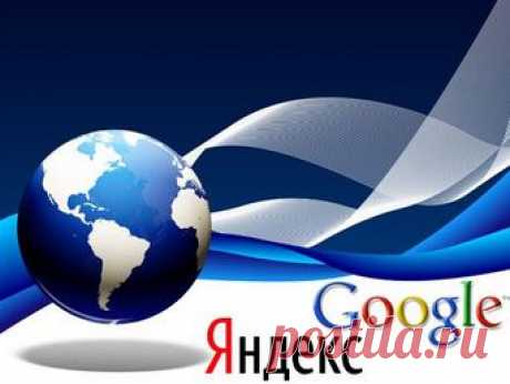6 трюков с Google и Яндексом,о которых вы не знали,ЗДЕСЬ:9 способов искать информацию в «Яндексе»--- https://interesnoe-v-it.ru/post/100491788605