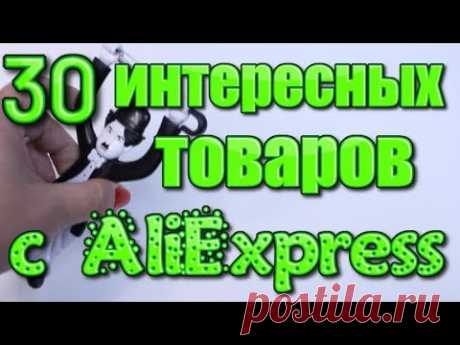 Всем привет, друзья! 30 интересных вещей , которые вы возможно захотите купить. Мега подборка с Aliexpress. 30с полезных вещей в этом видео. ----------------...