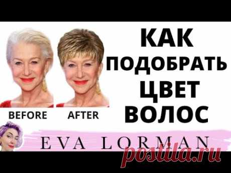 КАК ПРАВИЛЬНО ПОДОБРАТЬ ЦВЕТ ВОЛОС: СОВЕТЫ МАСТЕРОВ.