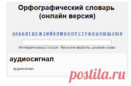 аудиосигнал (аудиосигнал правописание, орфография аудиосигнал) « Орфографический словарь (online онлайн версия) « Русский язык « Classes.ru